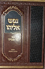 נפש אליהו - נר תמיד - חנוכה בהלכה ובאגדה / ר' ישראל אליהו וינטרויב