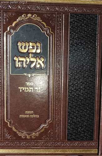 נפש אליהו - נר תמיד - חנוכה בהלכה ובאגדה / ר' ישראל אליהו וינטרויב