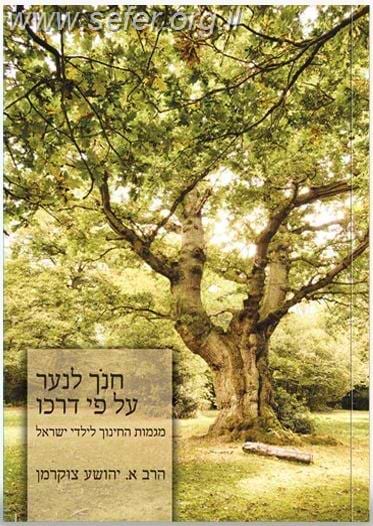 חנך לנער על פי דרכו - מגמות החינוך לילדי ישראל /  הרב א.יהושע צוקרמן