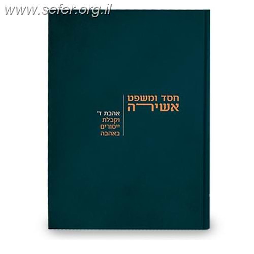 חסד ומשפט אשירה / הרב צבי ישראל טאו