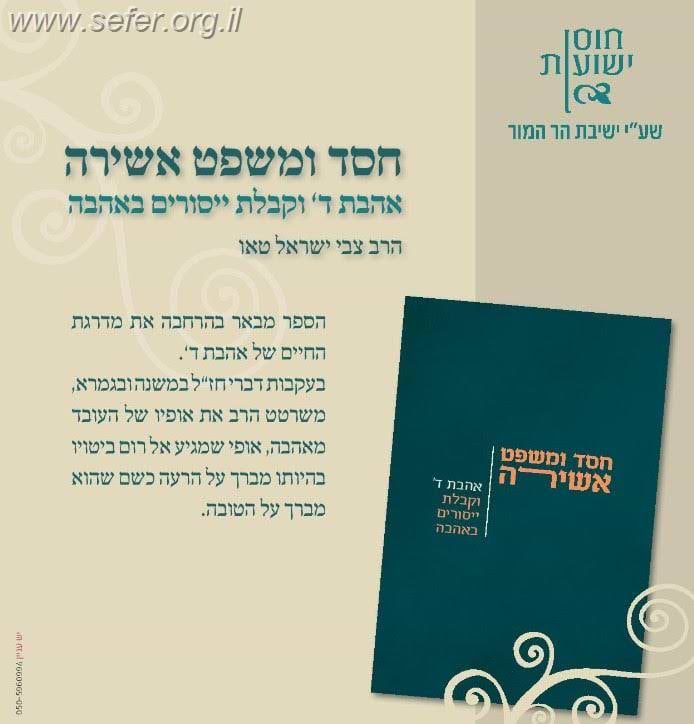 חסד ומשפט אשירה / הרב צבי ישראל טאו
