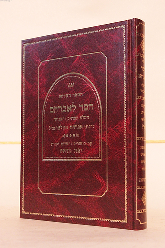 חסד לאברהם - עם ביאורים והערות יפה מראה - ברזני /  ר' אברהם אזולאי זיע