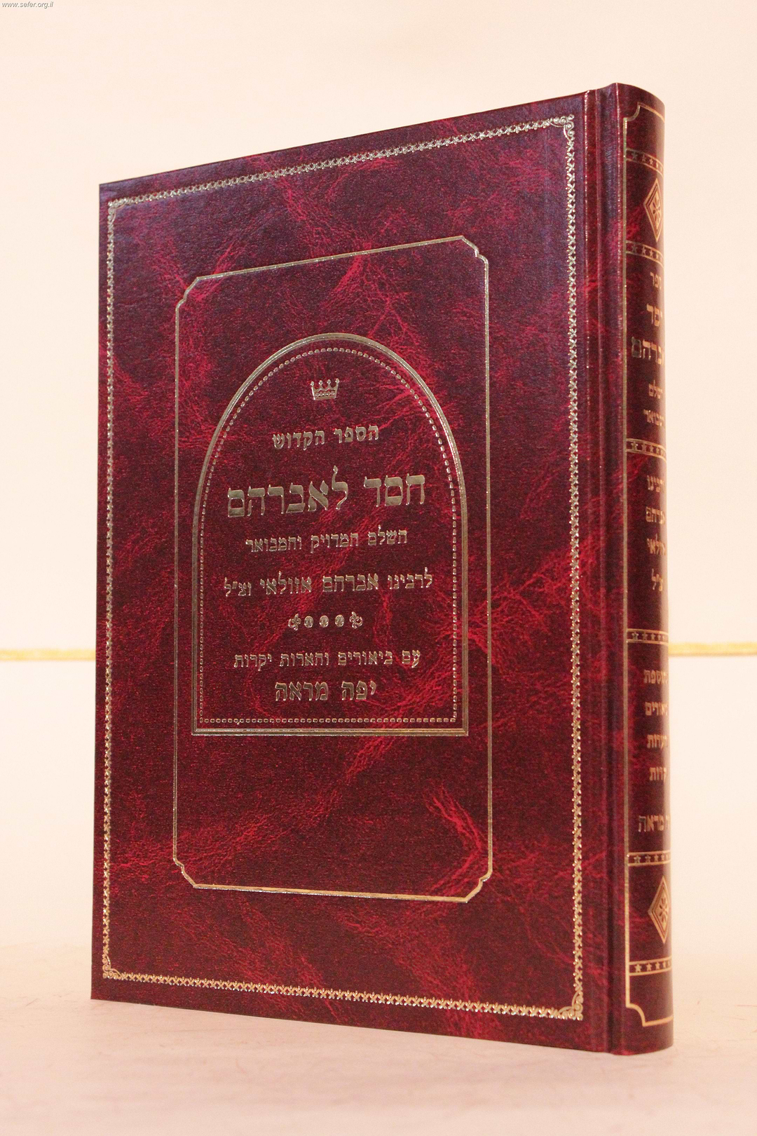 חסד לאברהם - עם ביאורים והערות יפה מראה - ברזני /  ר