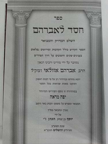 חסד לאברהם - עם ביאורים והערות יפה מראה - ברזני /  ר' אברהם אזולאי זיע