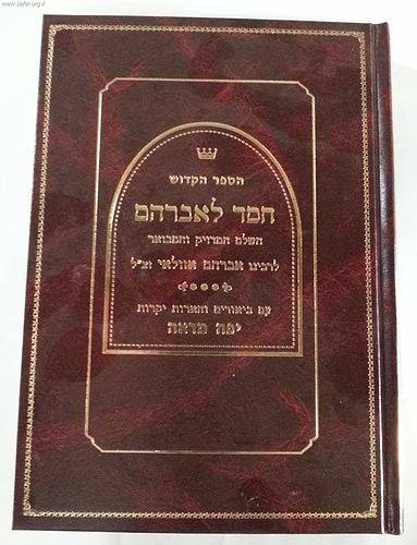 חסד לאברהם - עם ביאורים והערות יפה מראה - ברזני /  ר' אברהם אזולאי זיע