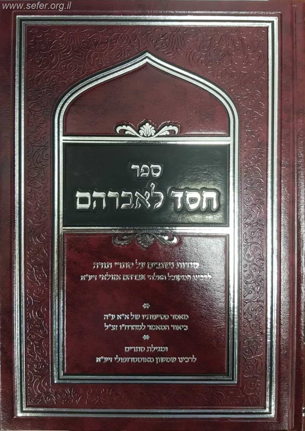 חסד לאברהם המפואר -מגילת סתרים לרבינו שמשון מאסטרופולי / ר
