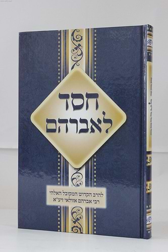 חסד לאברהם המפואר -מגילת סתרים לרבינו שמשון מאסטרופולי / ר' אברהם אזולאי