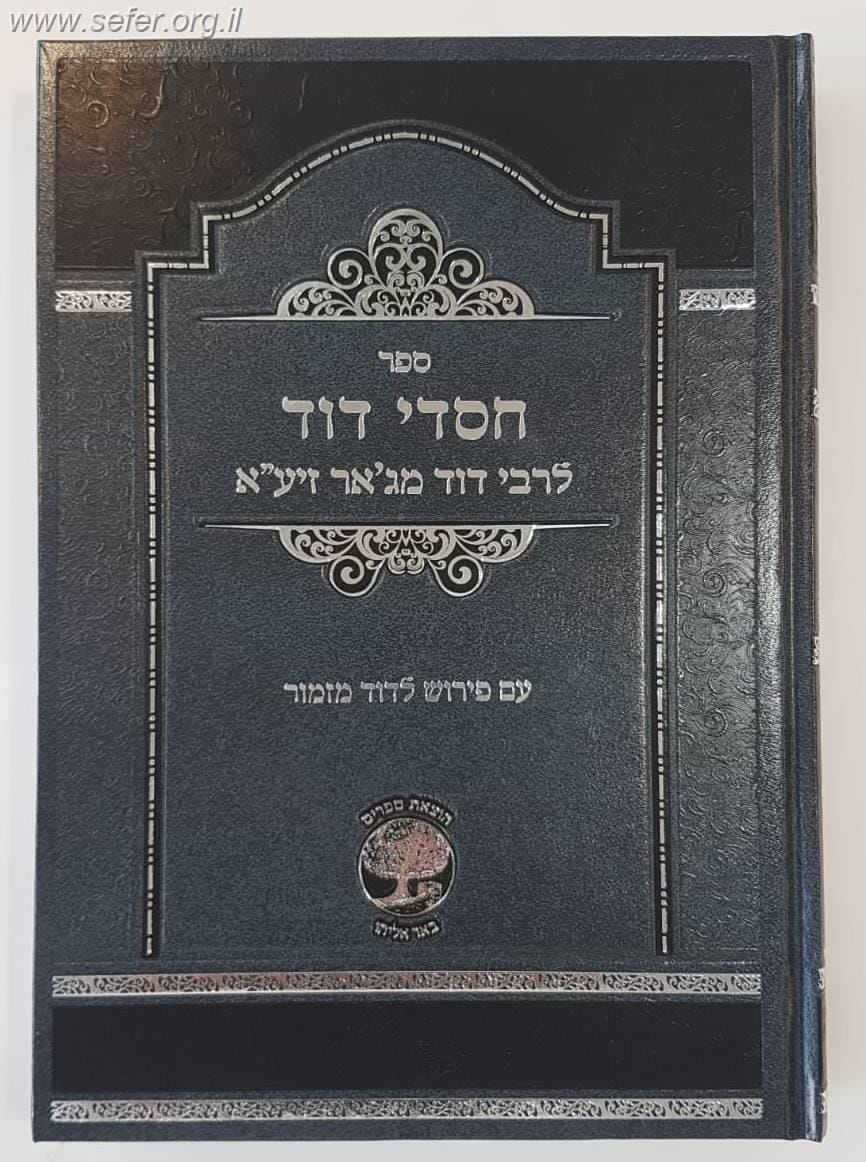 חסדי דוד / רבי דוד מג