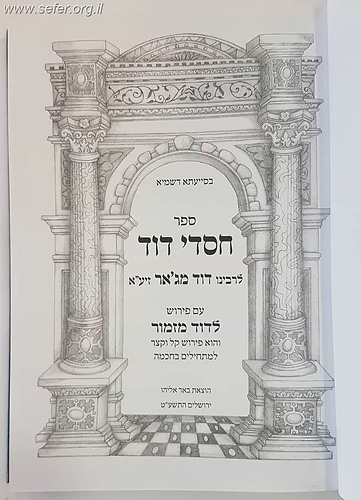 חסדי דוד / רבי דוד מג'אר זיע