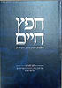 חפץ חיים - עם הארות מרן הרב קוק, הרצי"ה והרב אבינר