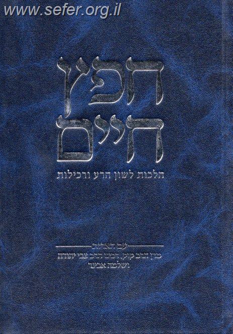 חפץ חיים - עם הארות מרן הרב קוק, הרצי