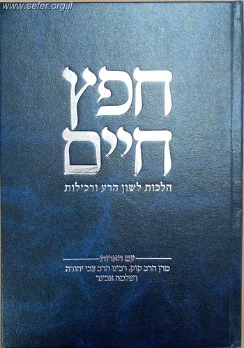 חפץ חיים - עם הארות מרן הרב קוק, הרצי