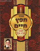 חפץ חיים כיס