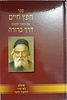 חפץ חיים עם ביאור דרך ברורה - מחולק ללימוד יומי