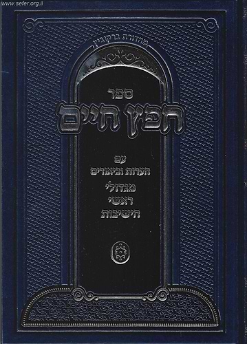 חפץ חיים עם ביאורים והערות מגדולי ראשי הישיבות