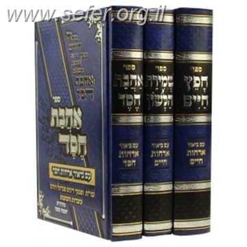 חפץ חיים, שמירת הלשון, אהבת חסד - עם ביאור ארחות חיים וארחות חסד ג