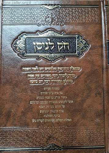 חק לניסן - סדר לימוד יומי לימים של חודש ניסן