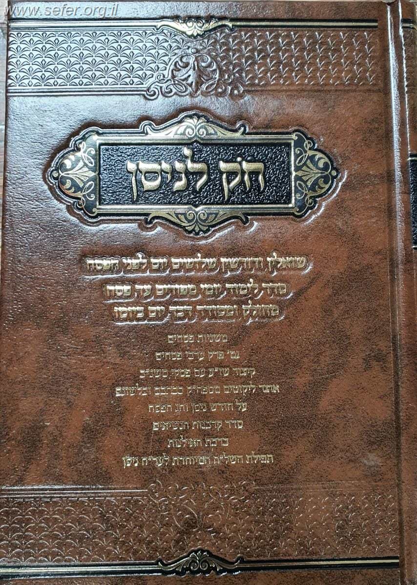 חק לניסן - סדר לימוד יומי לימים של חודש ניסן