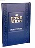 חשבון הנפש / מוסד הרב קוק