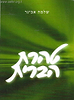 טהרת הברית / הרב שלמה אבינר