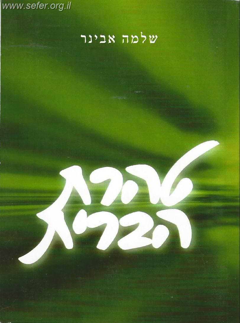 טהרת הברית / הרב שלמה אבינר