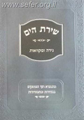 שירת הים - נידה ומקוואות / הרב הלל מרצבך