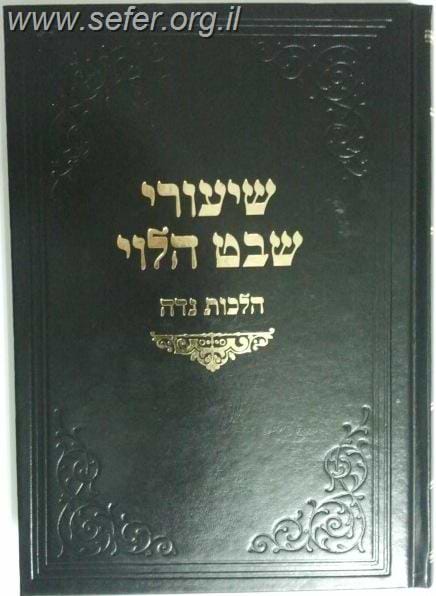 שיעורי שבט הלוי - נידה / הרב וואזנר
