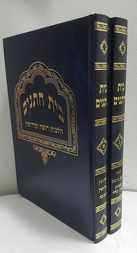 בית חתנים ב' כרכים / הרב משה פנירי