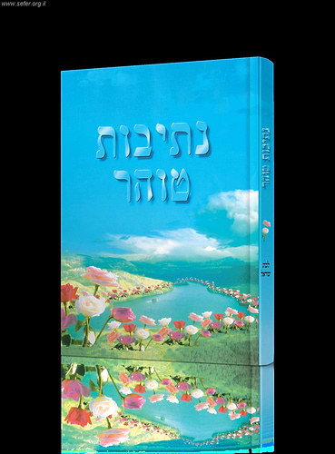 נתיבות טוהר / מדריך להלכות טהרת המשפחה