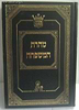 טהרת המשפחה / הרב אהרון זכאי