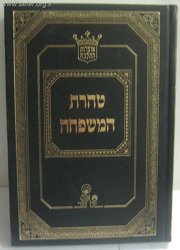 טהרת המשפחה / הרב אהרון זכאי
