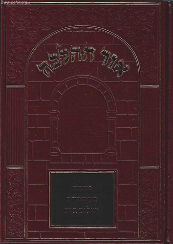 אור ההלכה טהרת המשפחה ושלום בית / הרב דוד כהן שליט
