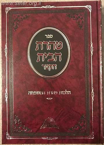 טהרת הבית הקצר - הלכות טהרת המשפחה / פסקי מרן מאת הרב דוד יוסף שליט