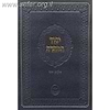 יסוד הטהרה - הלכות יחוד / הגאון רבי משה שאול קליין שליט"א תלמידו של הגרש"ז ואזנר זצ"ל