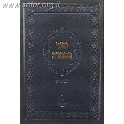 יסוד הטהרה - הלכות יחוד / הגאון רבי משה שאול קליין שליט