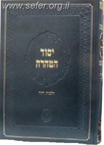 יסוד הטהרה - הלכות יחוד / הגאון רבי משה שאול קליין שליט