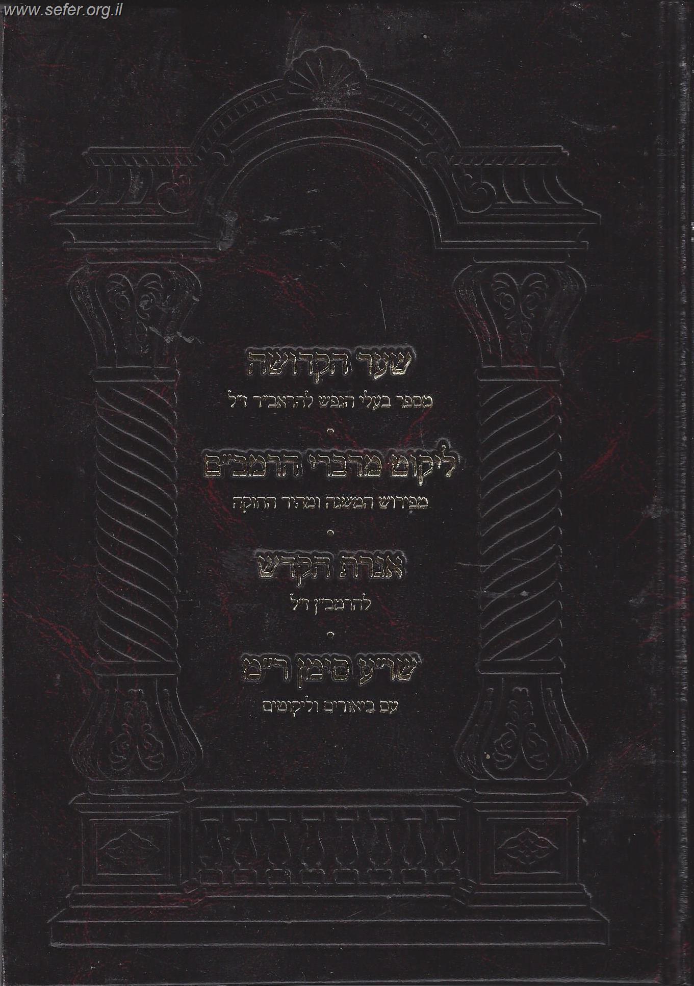 שער הקדושה לראב"ד - אגרת הקודש לרמב"ן - ליקוט מדברי הרמב"ם