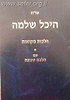 שו"ת היכל שלמה - הלכות מקוואות