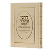 דרכי טהרה השלם