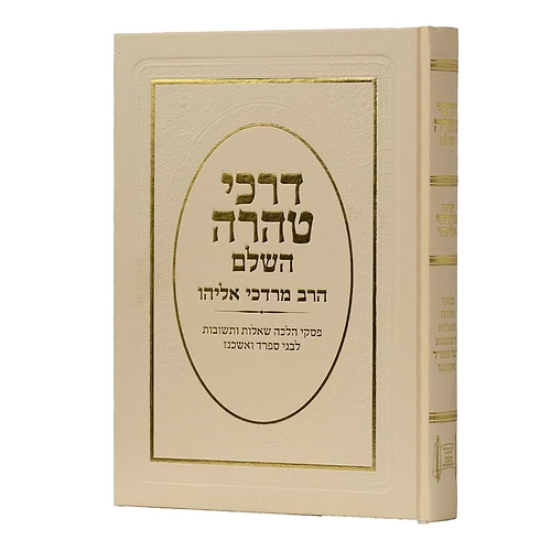 ספר דרכי טהרה