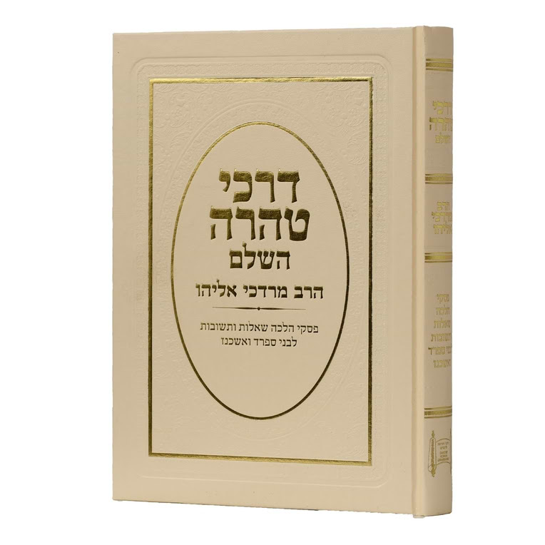 דרכי טהרה השלם