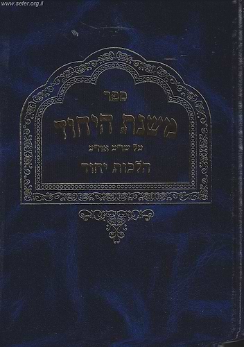 משנת הייחוד / הרב משה פנירי