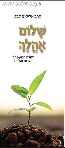 שלום אהלך - טהרת המשפחה הלכות והליכות / הרב אליקים לבנון