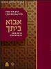 אבוא ביתך חלק ב' - שאלות ותשובות בענייני צניעות וקרבה בין המינים / הרב דוד והרב אברהם סתיו