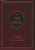 עיקרי המשמרת - אוסף ענינים והלכות נידה / מרן הרב עובדיה יוסף זצוק"ל