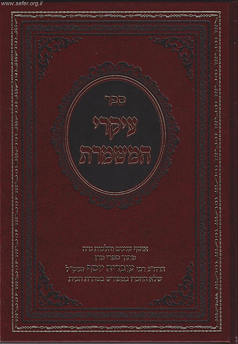 עיקרי המשמרת - אוסף ענינים והלכות נידה / מרן הרב עובדיה יוסף זצוק