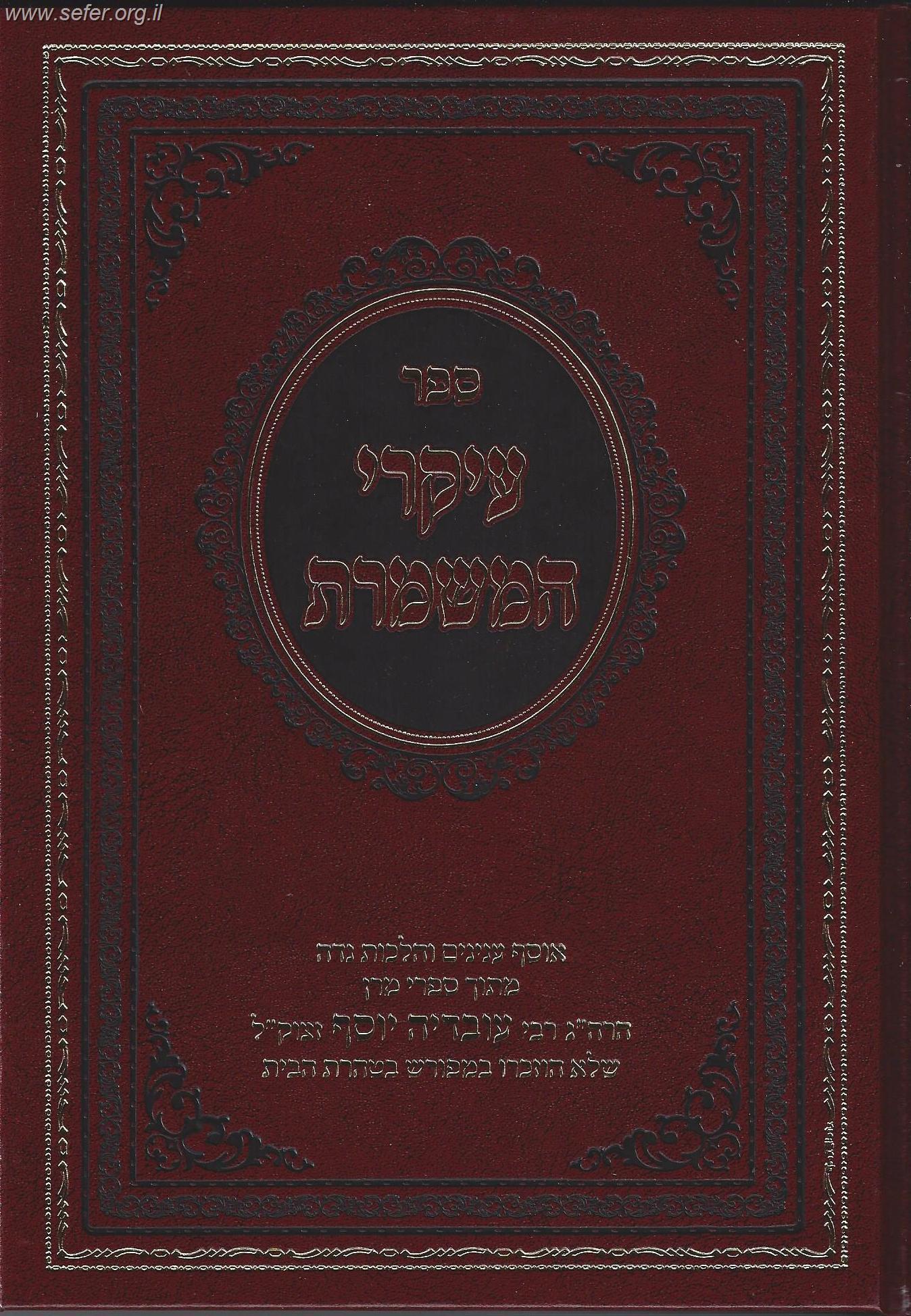 עיקרי המשמרת - אוסף ענינים והלכות נידה / מרן הרב עובדיה יוסף זצוק"ל