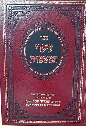 עיקרי המשמרת - אוסף ענינים והלכות נידה / מרן הרב עובדיה יוסף זצוק