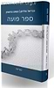 ספר פועה חלק ב' - פוריות / מכון פוע"ה