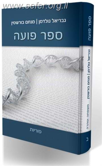 ספר פועה חלק ב' - פוריות / מכון פוע